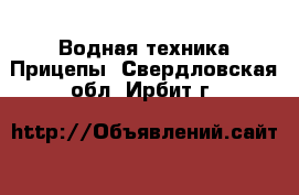 Водная техника Прицепы. Свердловская обл.,Ирбит г.